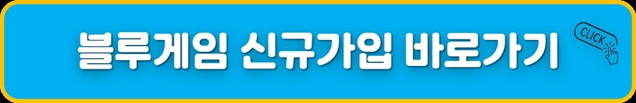 블루게임 신규가입 바로가기.jpg