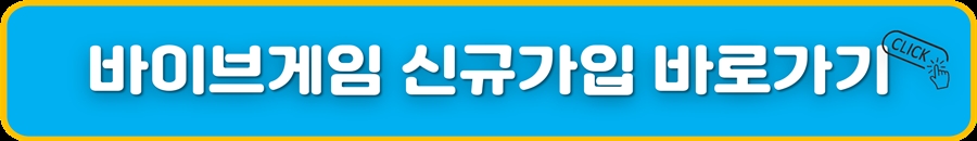 바이브게임 신규가입 바로가기.jpg