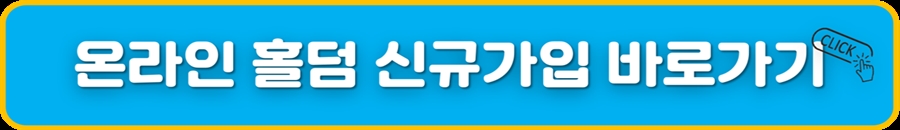 온라인홀덤 신규가입 바로가기.jpg