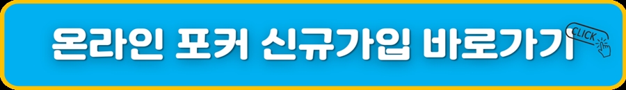 온라인포커 신규가립 바로가기.jpg
