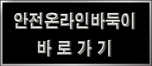 안전온라인바둑이바로가기.png