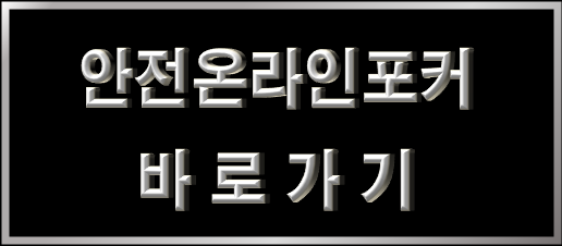 안전온라인포커바로가기.png